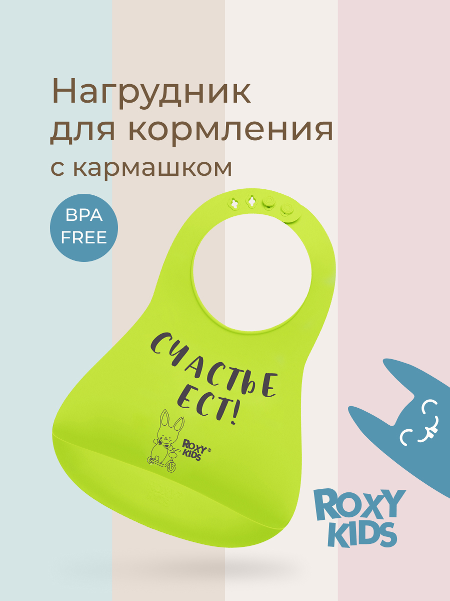 Нагрудник ROXY-KIDS силикон - фото 1