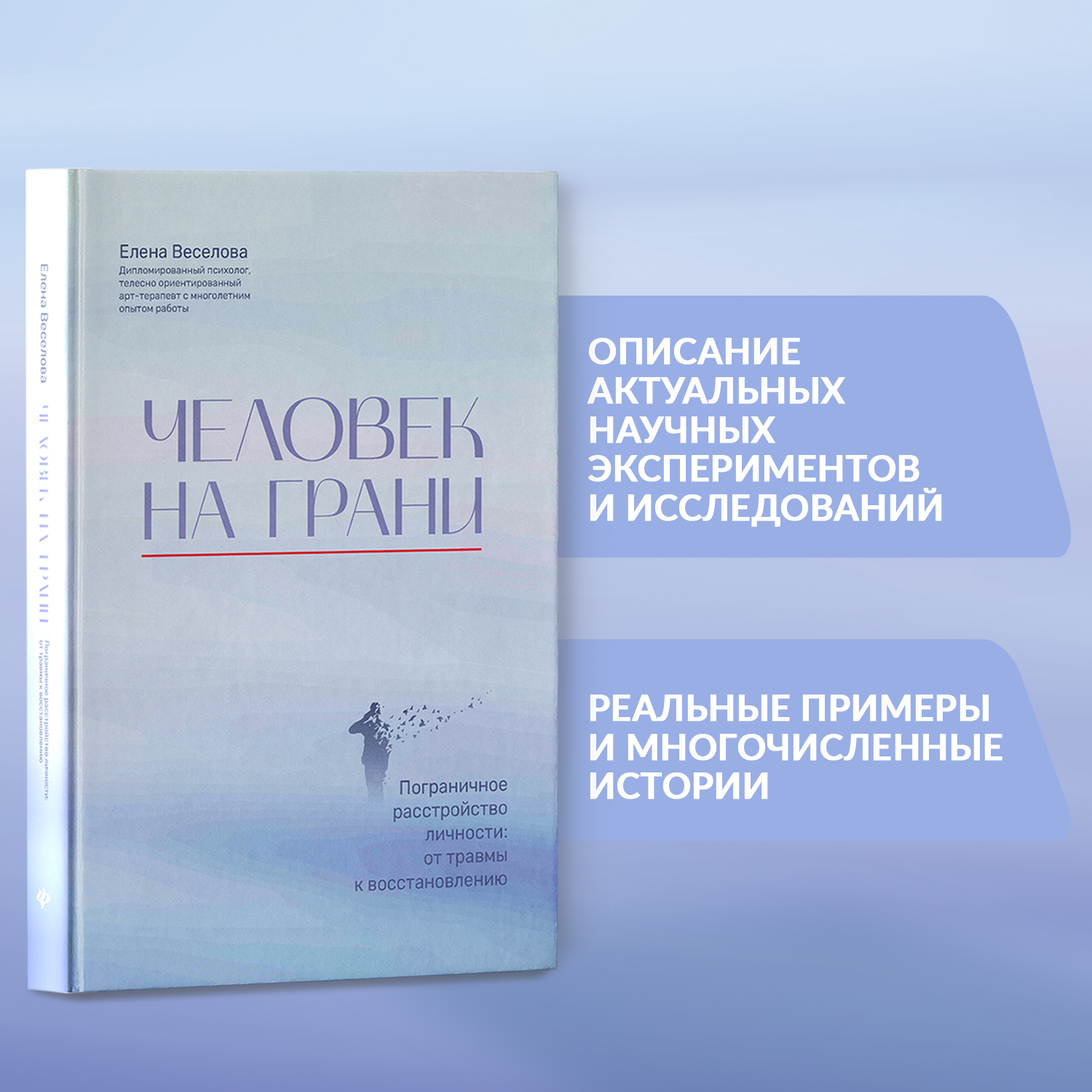 Книга Феникс Человек на грани Пограничное расстройство личности От травмы к восстановлению Психология - фото 6
