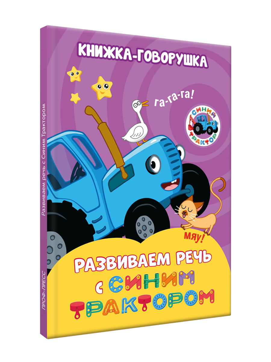 Книга Проф-Пресс книжка-говорушка Развиваем речь с Синим трактором - фото 7