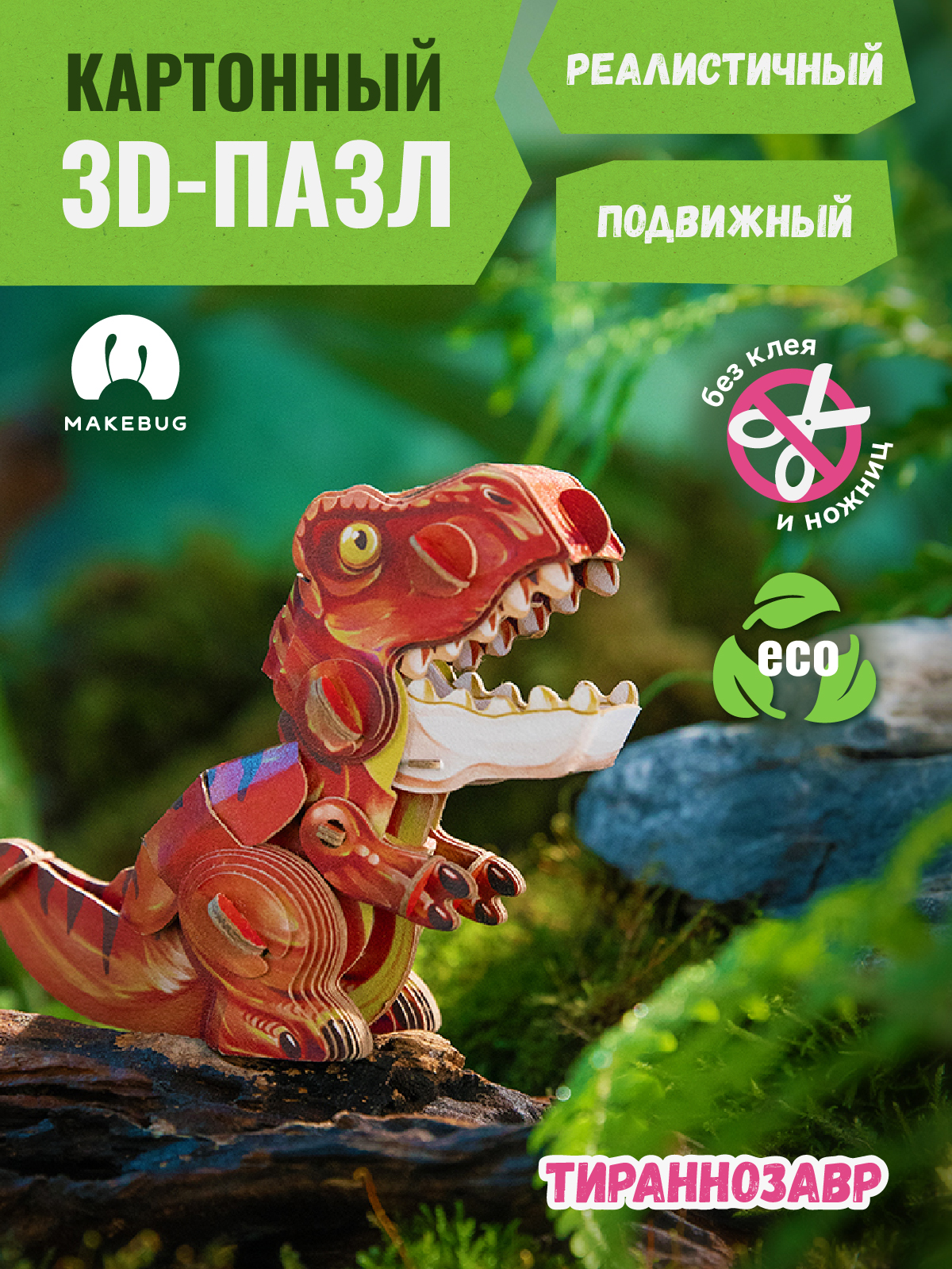 Пазл 3D Makebug Тираннозавр - фото 1