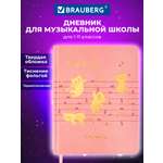 Дневник для музыкальной школы Brauberg А5 48 листов обложка кожзам