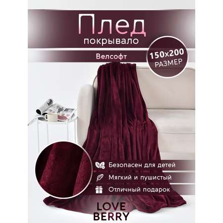 Плед LOVEBERRY 1,5 спальный бордо