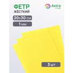 Фетр Astra Craft жесткий 1 мм 20х30см 3 шт