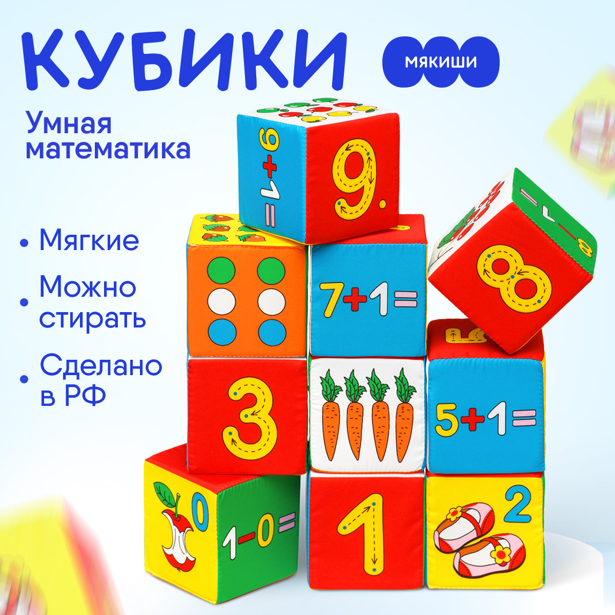 Игрушка Мякиши кубики Умная математика - фото 2