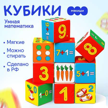 Игрушка Мякиши кубики Умная математика