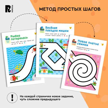Книга Росмэн Лабиринты Учимся проводить линии от 2 лет