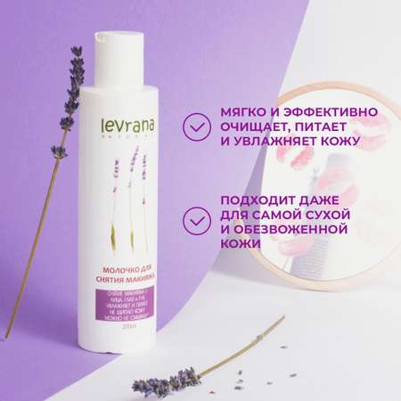 Молочко levrana 200 мл