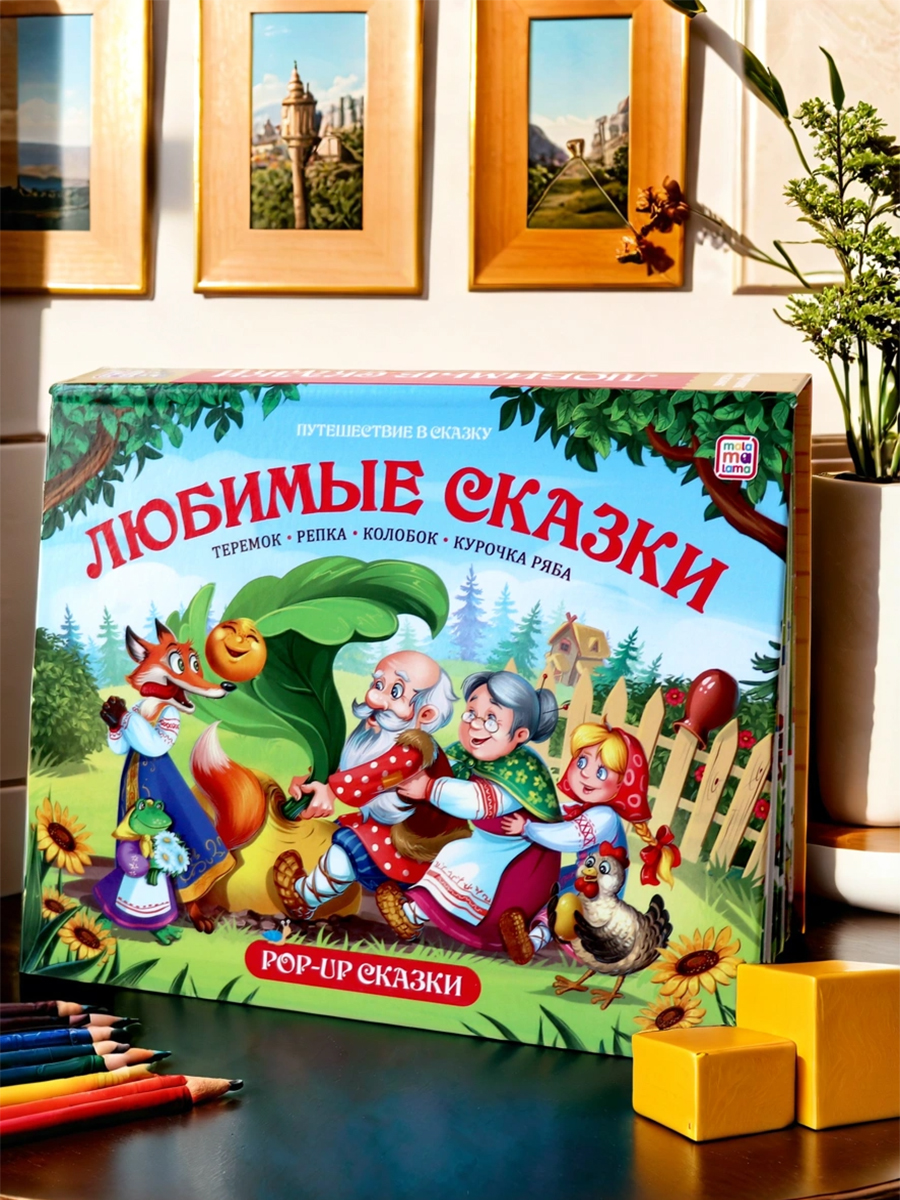 Книга с объемными картинками Malamalama Сборник сказок Любимые сказки Теремок Репка Колобок Курочка Ряба - фото 9