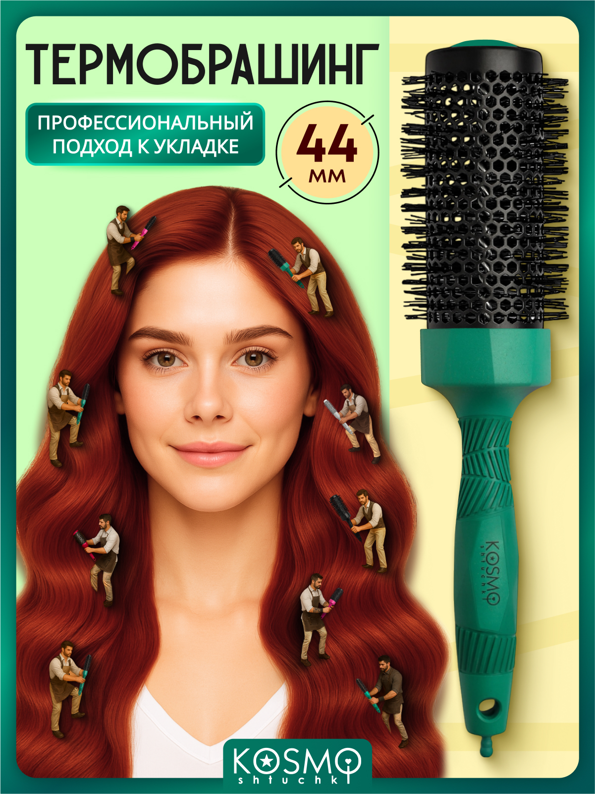 Брашинг KosmoShtuchki - фото 1