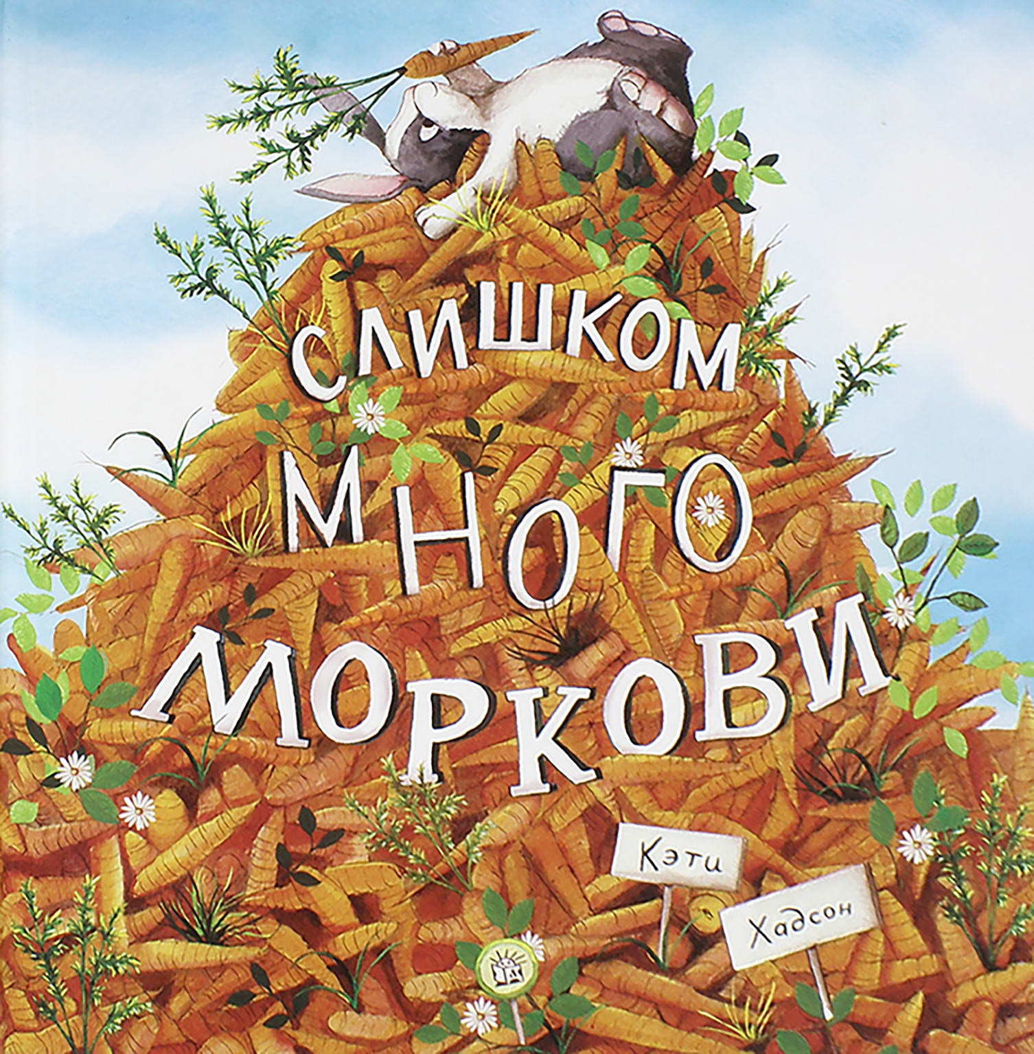 Книга Лабиринт Слишком много моркови - фото 1