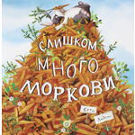 Книга Лабиринт Слишком много моркови
