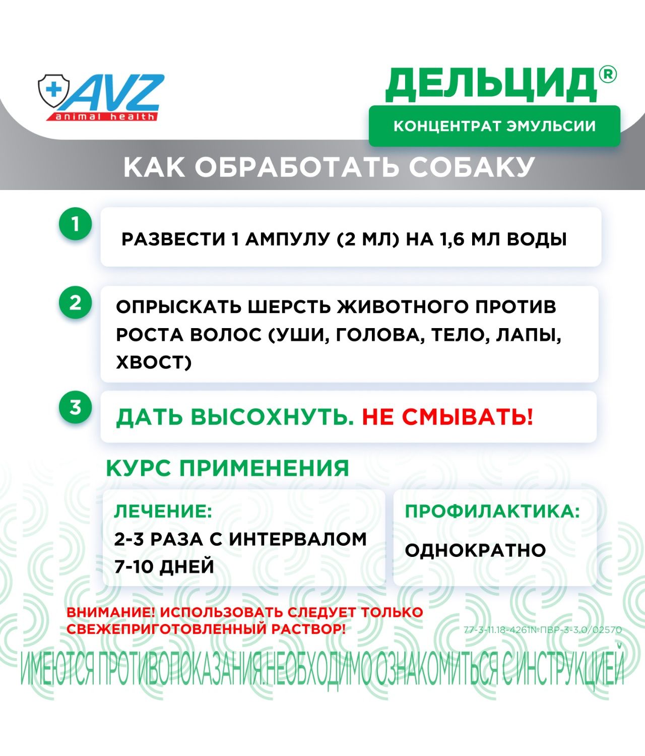 Препарат для борьбы с эктопаразитами собак АВЗ Дельцид концентрат 5ампул - фото 4