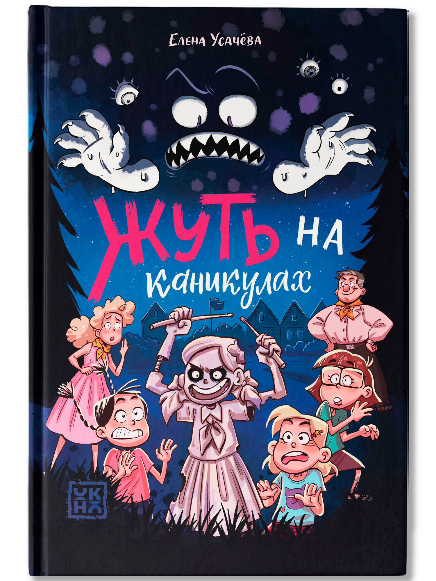 Книга ОКно Жуть на каникулах - фото 2