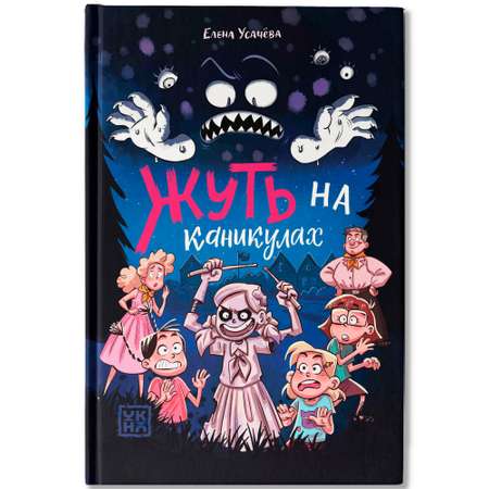 Книга ОКно Жуть на каникулах