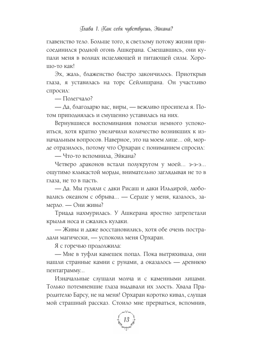 Книга Эксмо Властители небес Испытание любовью - фото 12