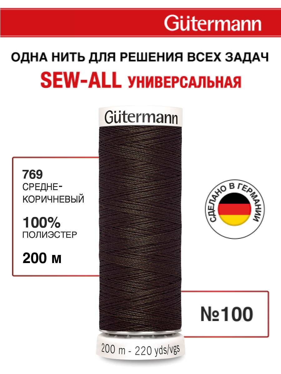 Нитки для шитья Guttermann 200м цвет 769 - фото 1