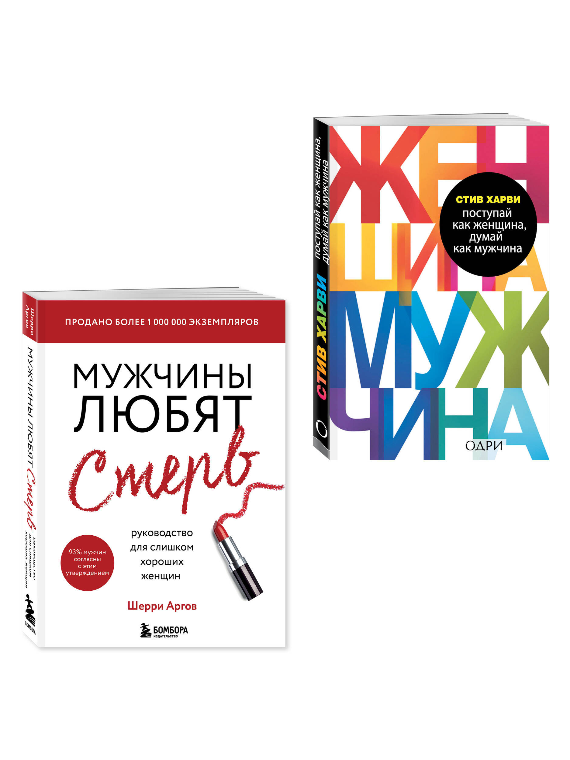 Комплект БОМБОРА Мужчины любят стерв + Поступай как женщина, думай как мужчина - фото 2