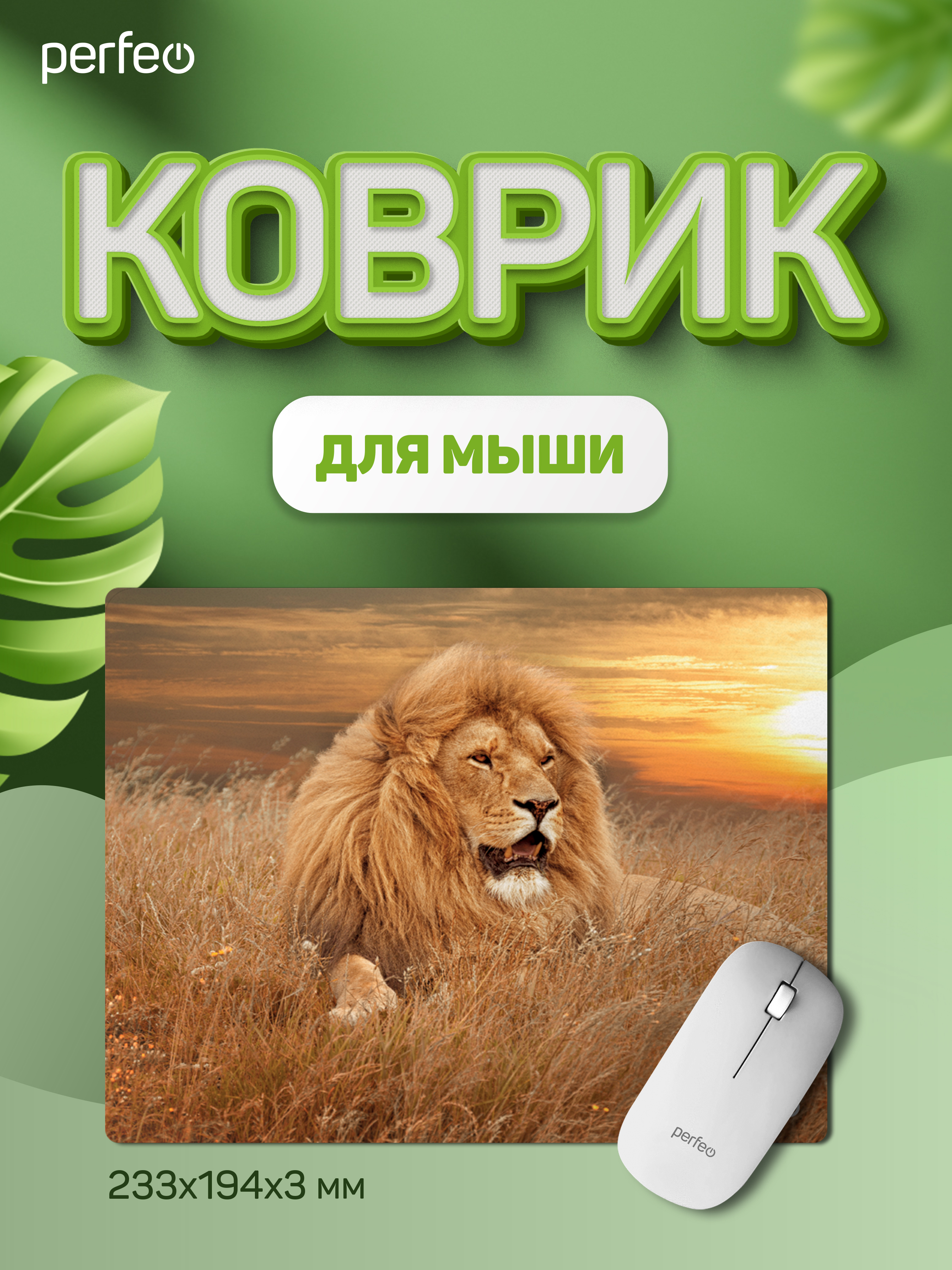 Коврик для мыши Perfeo Фауна Лев - фото 1
