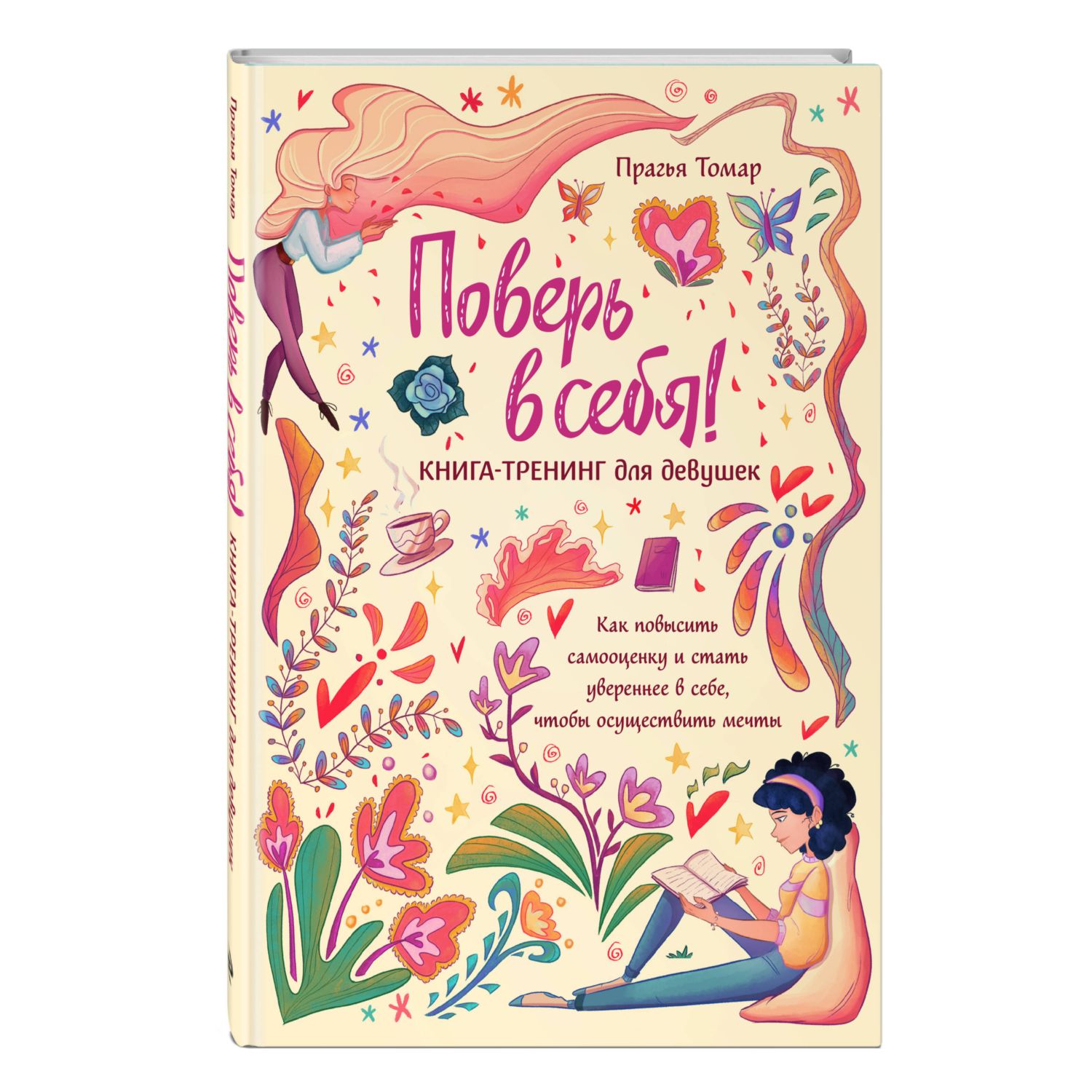 Книга Эксмо Поверь в себя! Книга-тренинг для девушек - фото 1