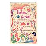 Книга Эксмо Поверь в себя! Книга-тренинг для девушек
