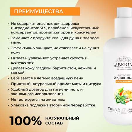 Мыло жидкое Siberina Апельсин и мята 200 мл
