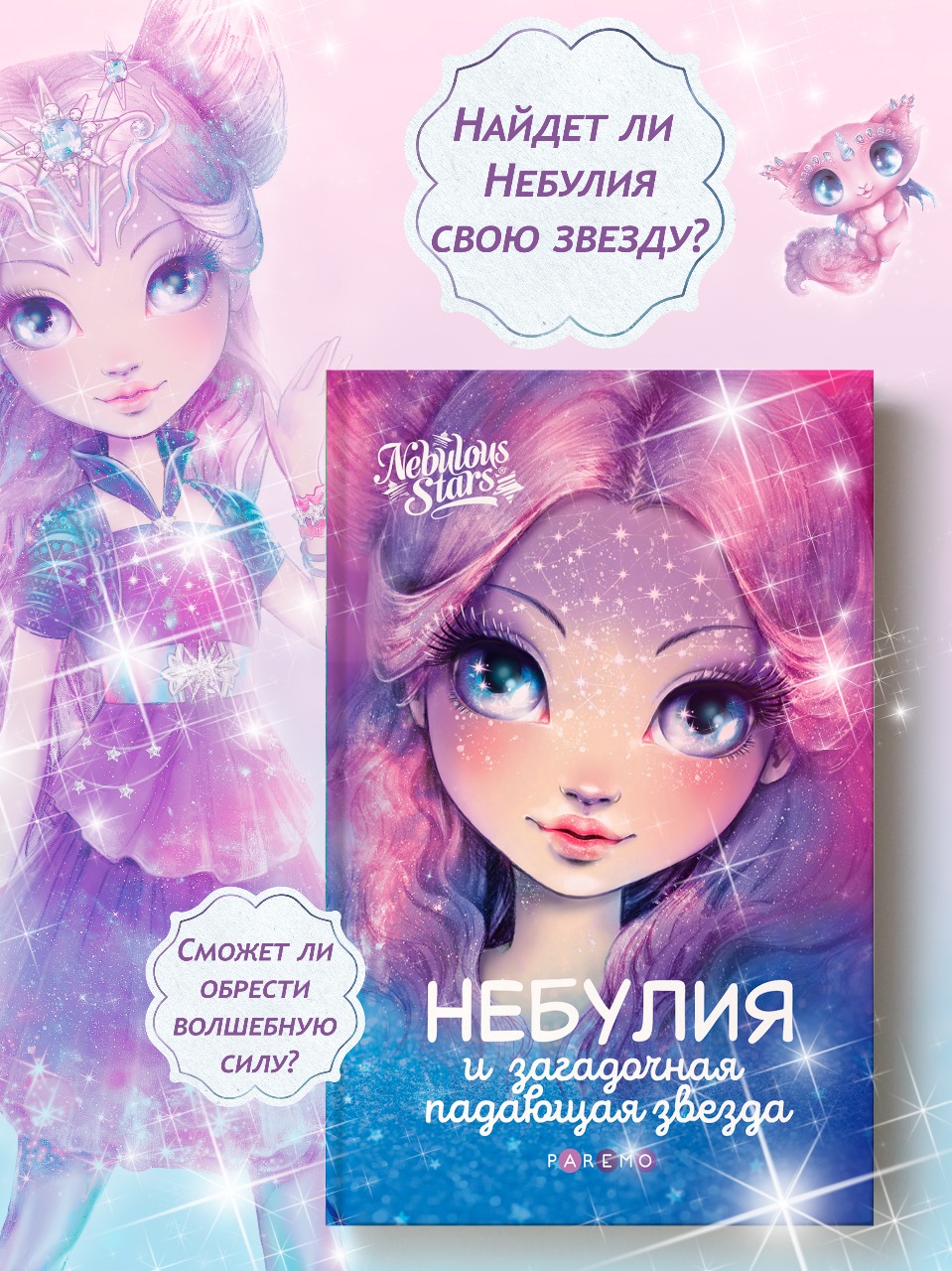 Книга для девочек Nebulous Stars Небулия и загадочная падающая звезда - фото 6