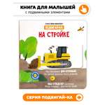 Книга игрушка для малышей Счастье внутри с подвижными элементами "На стройке"