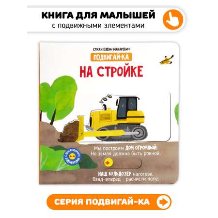Книга игрушка для малышей Счастье внутри с подвижными элементами \"На стройке\"