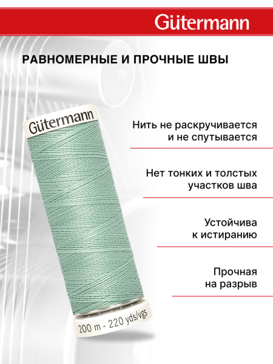 Нитки для шитья Guttermann 200м цвет 929 - фото 3