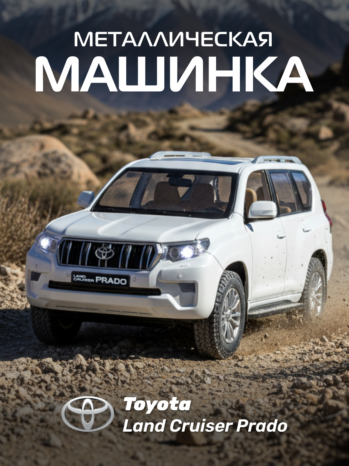 Внедорожник АВТОпанорама Toyota Land Cruiser Prado 1:24 JB1251813 - фото 1