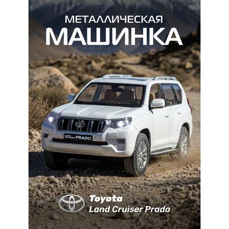 Внедорожник АВТОпанорама Toyota Land Cruiser Prado 1:24