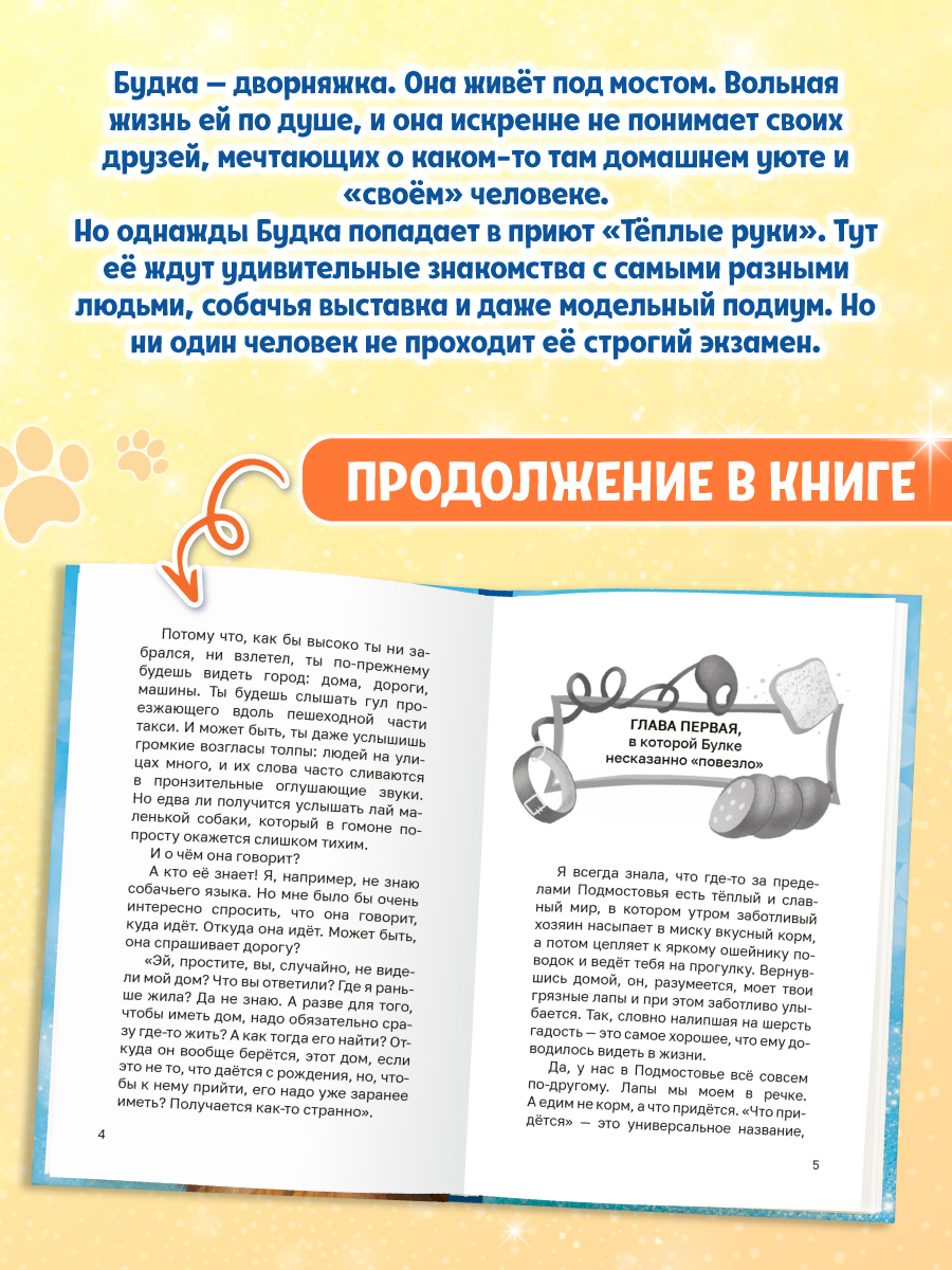 Книга Проф-Пресс Трогательные истории Собачка Булка находит семью - фото 4