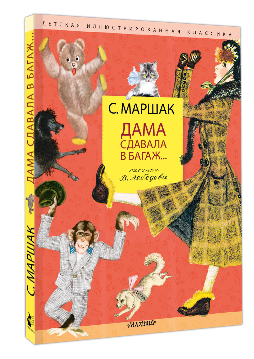 Книга АСТ Дама сдавала в багаж... Рис. В. Лебедева - фото 5