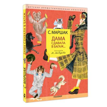 Книга АСТ Дама сдавала в багаж... Рис. В. Лебедева