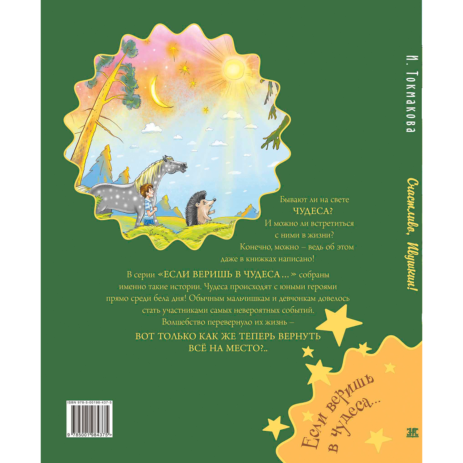 Книга ЭНАС-книга Счастливо, Ивушкин! - фото 9