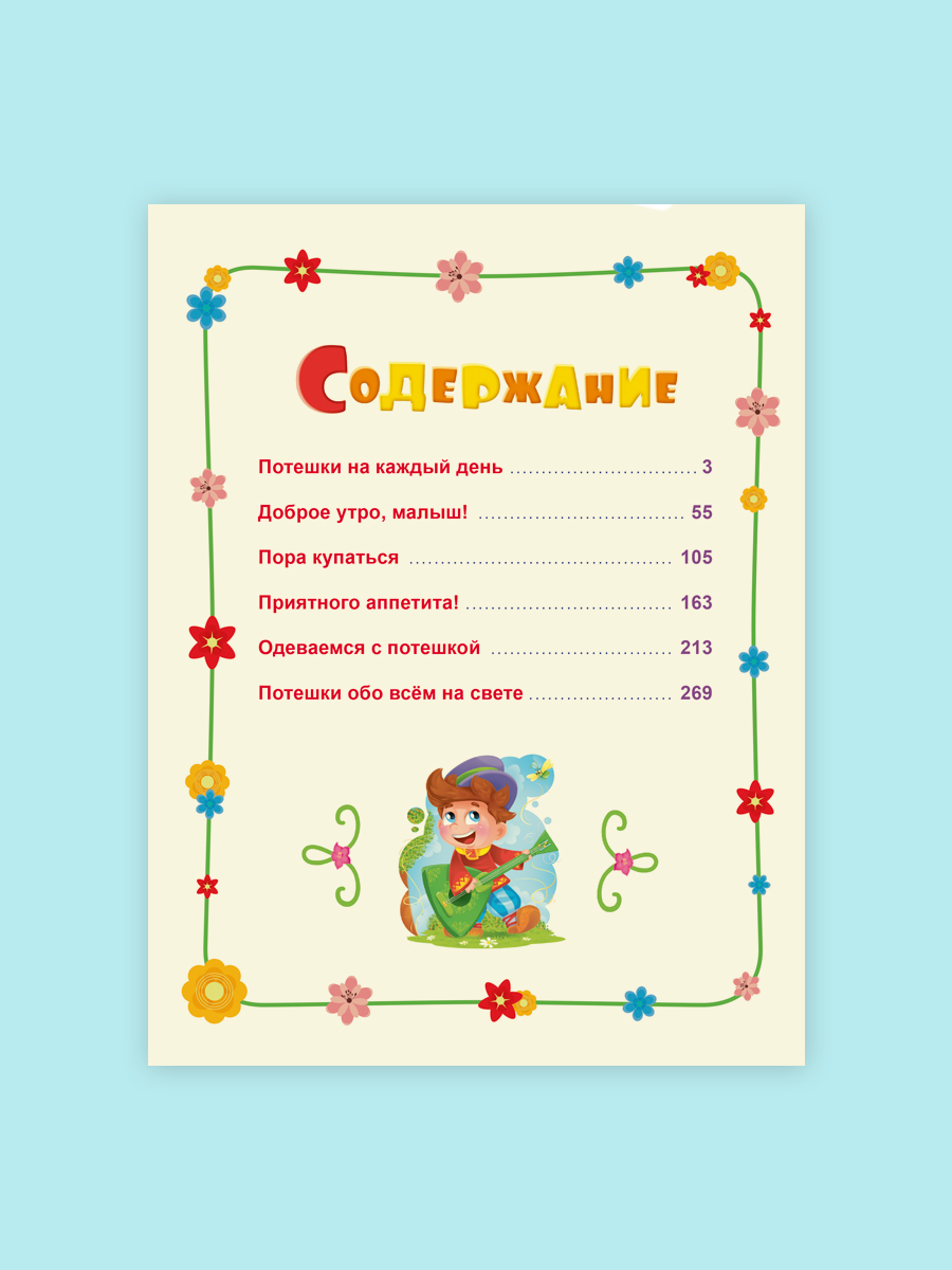 Книга Проф-Пресс Большая книга сказок для малышей. Любимые потешки - фото 7