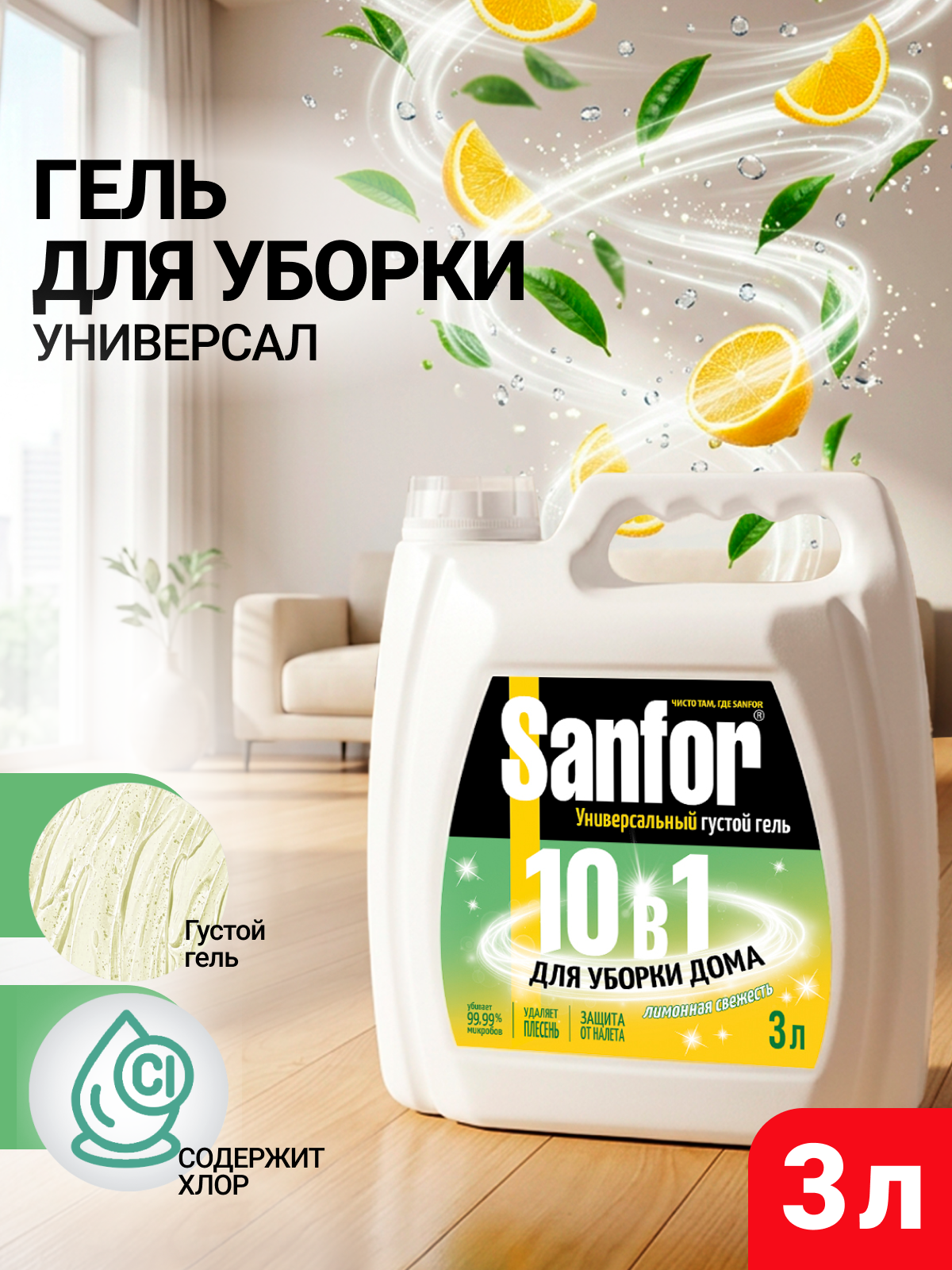 Моющее средство Sanfor 3000 мл универсальное 1 шт. 1 упак. - фото 1