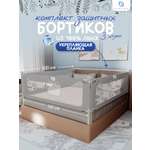 Защитный барьер CINLANKIDS комплект бортиков 160х200