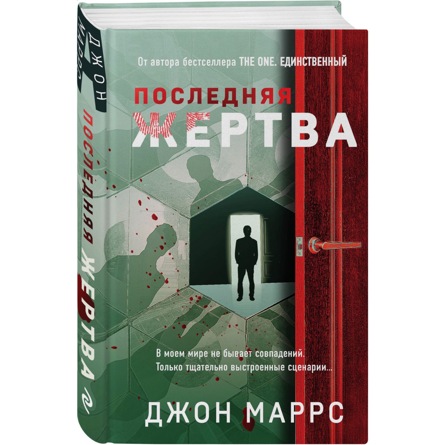 Книга ЭКСМО-ПРЕСС Последняя жертва - фото 1