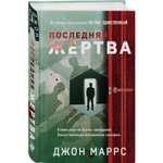 Книга ЭКСМО-ПРЕСС Последняя жертва