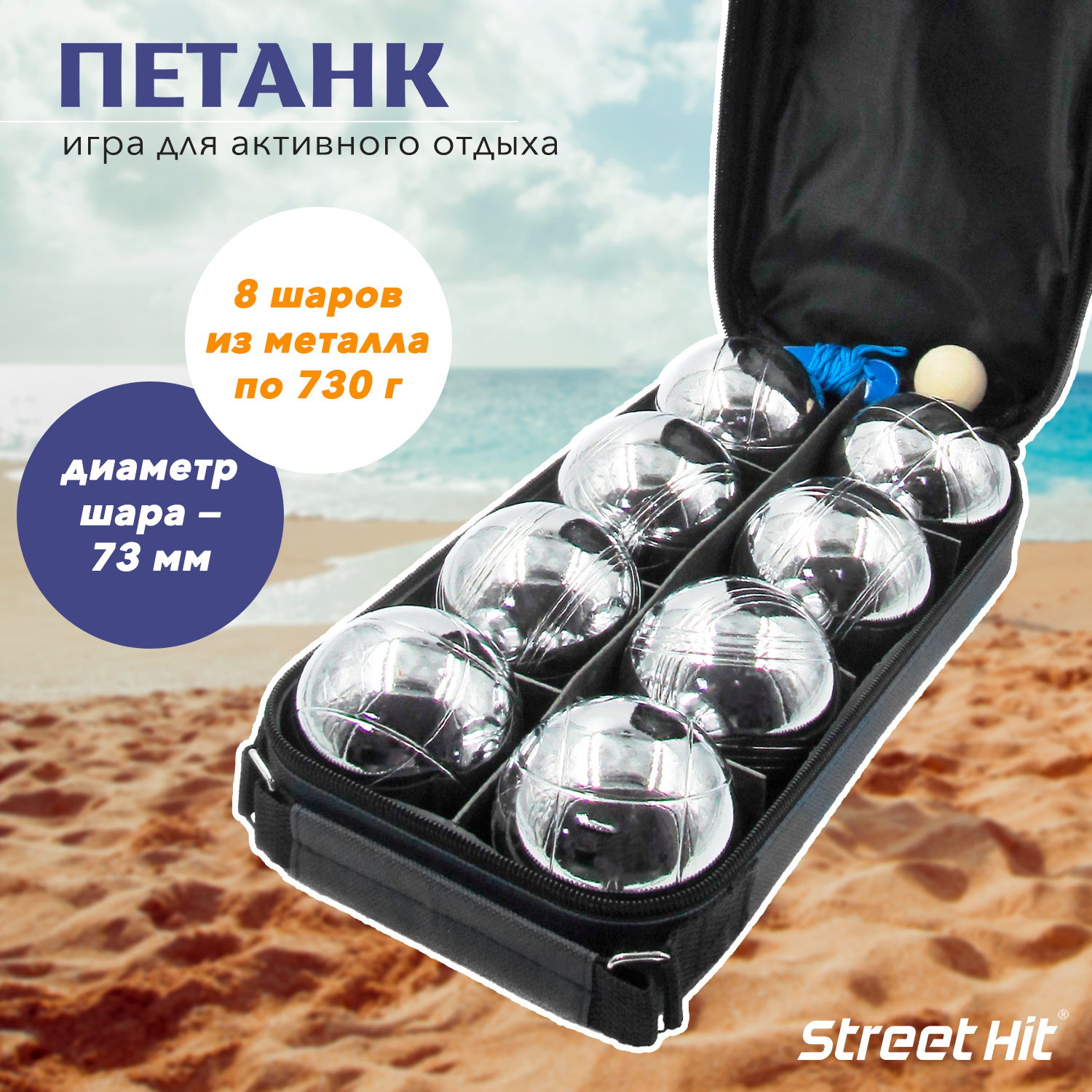 Набор для игры Street Hit Петанк Бочче 8 шаров стальной - фото 1