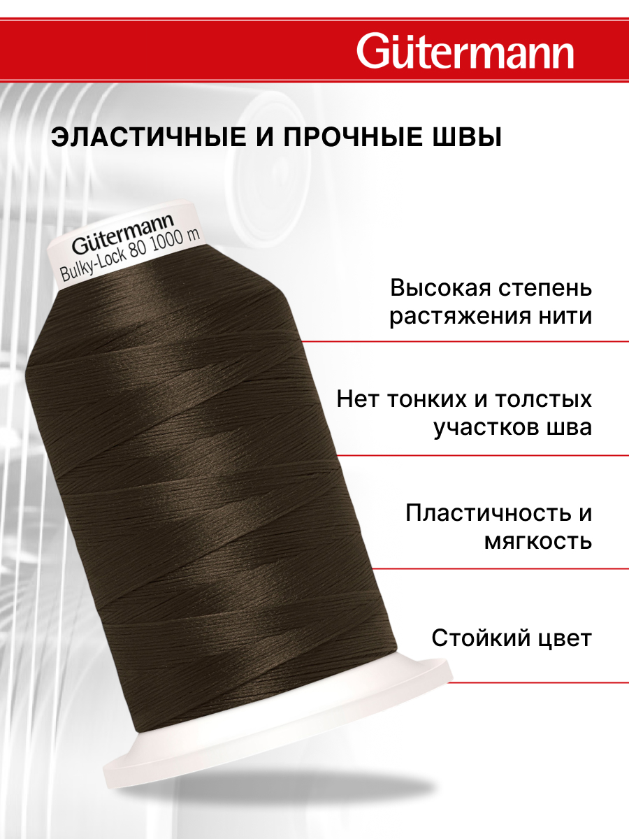 Нитки Guttermann оверлочные текстурированные Bulky-Lock 80/1000 м 1 шт 730808 696 темный шоколад - фото 2