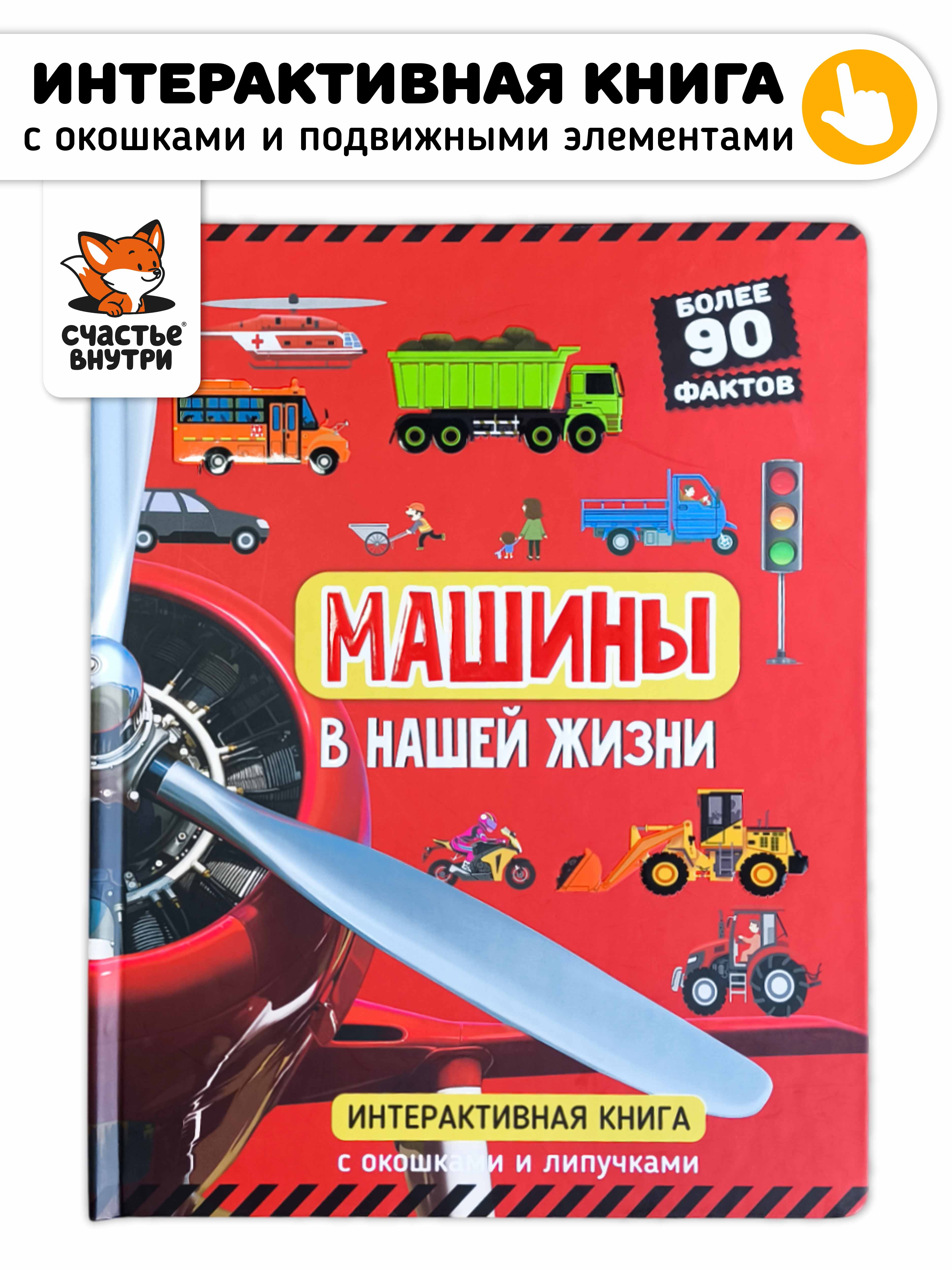 Интерактивная книга с окошками Счастье внутри и подвижными элементами “Машины в нашей жизни” - фото 1