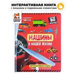 Интерактивная книга с окошками Счастье внутри и подвижными элементами “Машины в нашей жизни”
