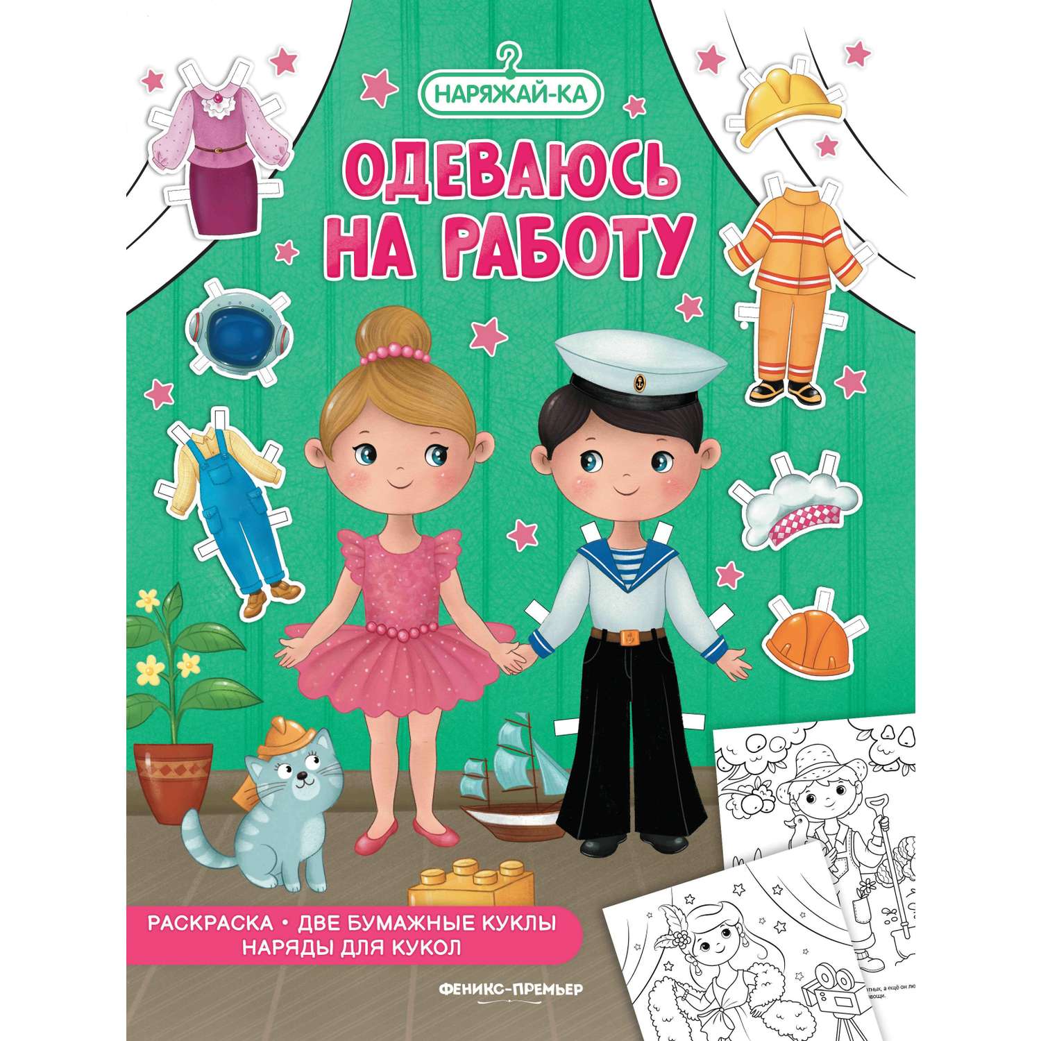 Книга Феникс + Наряжай-ка в ассортименте - фото 8