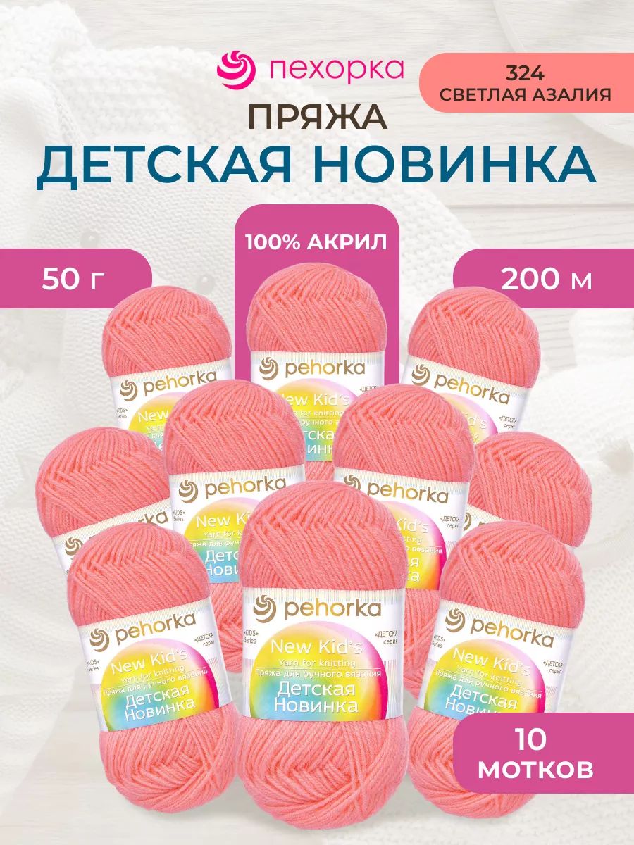 Пряжа для вязания Пехорка 50 гр 200 м акрил мягкая для детских вещей 324 светлая азалия 10 мотков - фото 1