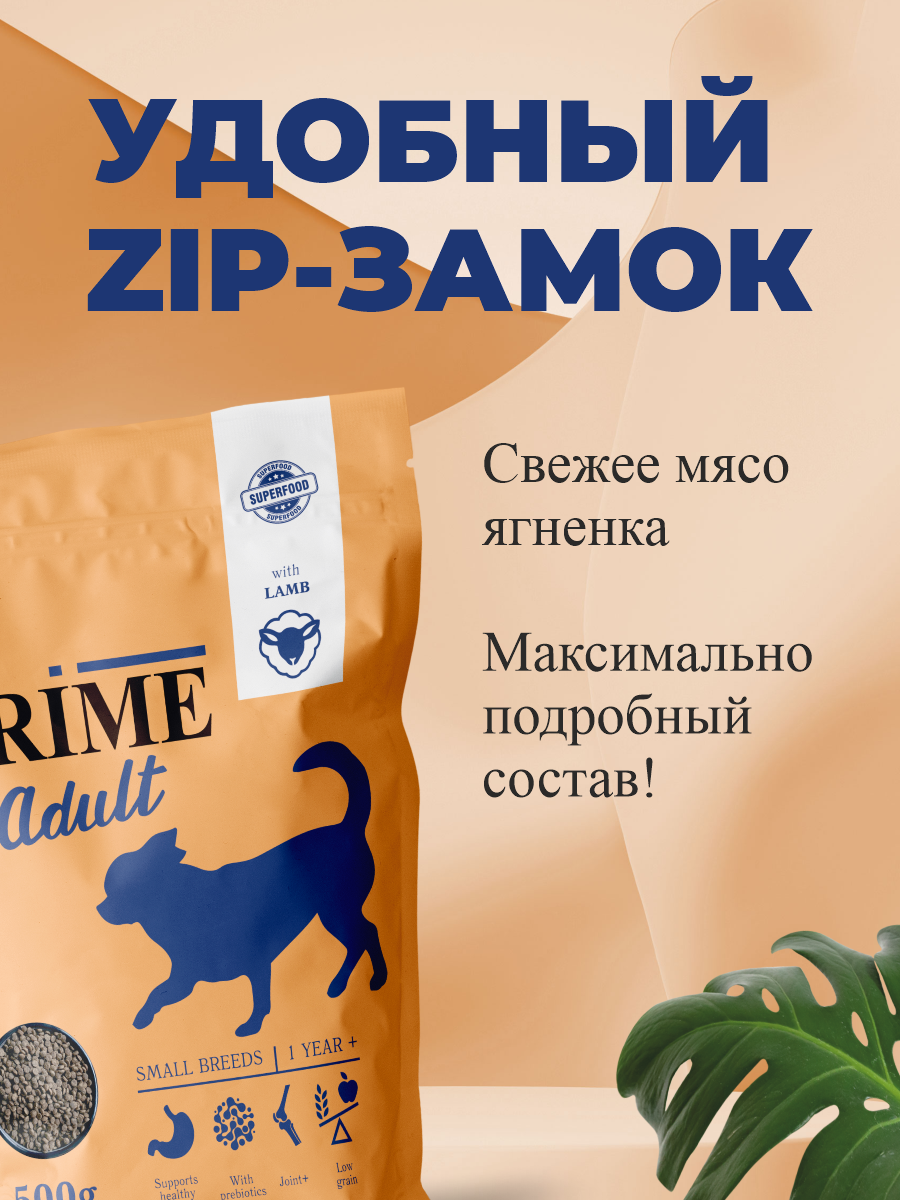 Корм для собак мелких сухой Prime на ягнёнке 500г - фото 4