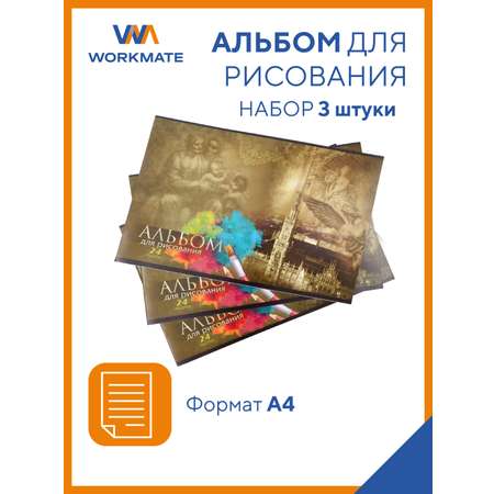 Альбом WORKMATE А4 24 лист. 3 шт.