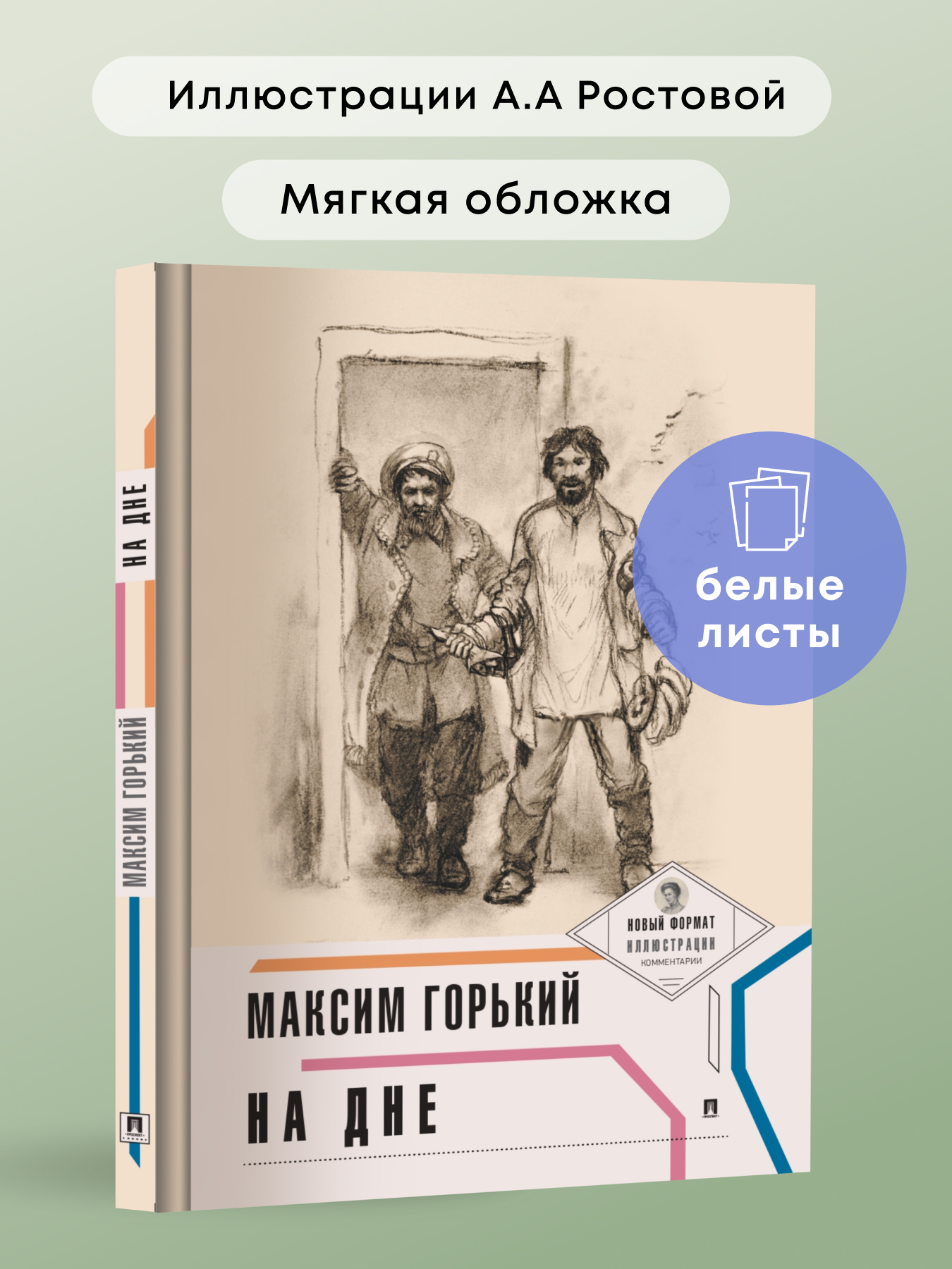 Книга Проспект На дне. Горький Максим. Школьная программа - фото 1