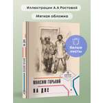 Книга Проспект На дне. Горький Максим. Школьная программа